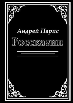 Андрей Парис - Россказни