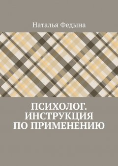 Наталья Федына - Психолог. Инструкция по применению