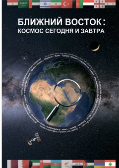 Андрей Беляев - Ближний Восток: Космос сегодня и завтра. Middle East: Space today and tomorrow