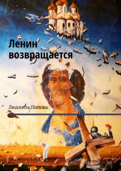 Людмила Попова - Ленин возвращается. Призраки острова Капри