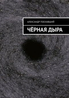 Александр Поехавший - Чёрная дыра