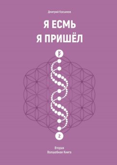 Дмитрий Касьянов - Я Есмь. Я Пришёл. Вторая Волшебная Книга