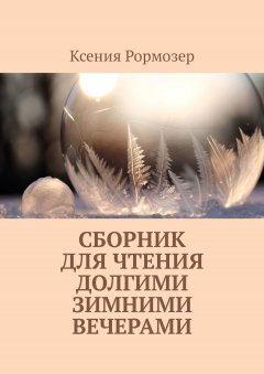 Ксения Рормозер - Сборник для чтения долгими зимними вечерами