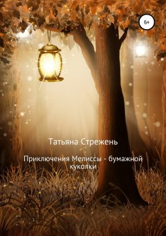 Татьяна Стрежень - Приключения Мелиссы – бумажной куколки