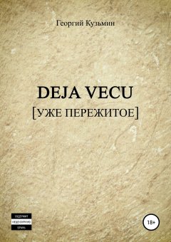 Георгий Кузьмин - Deja Vecu [Уже пережитое]