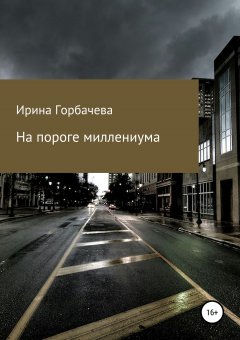 Ирина Горбачева - На пороге миллениума