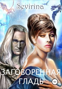 Ирина Севирина - Заговоренная Гладь