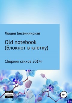 Роман Комаров - Old notebook (блокнот в клетку)
