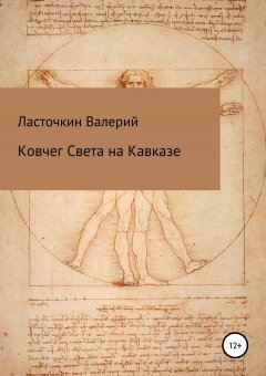 Валерий Ласточкин - Ковчег Света на Кавказе