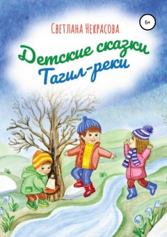 Светлана Некрасова - Детские сказки Тагил-реки