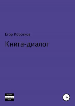 Егор Коротков - Книга-диалог