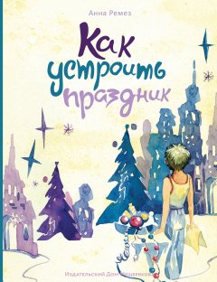 Анна Ремез - Как устроить праздник (сборник)