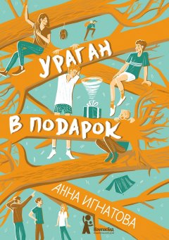 Анна Игнатова - Ураган в подарок