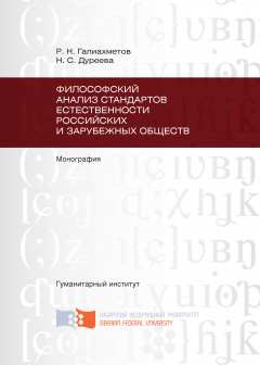 Наталья Дуреева - Философский анализ стандартов естественности российских и зарубежных обществ