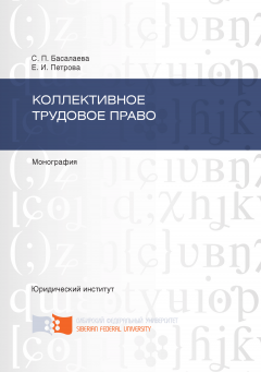 Светлана Басалаева - Коллективное трудовое право