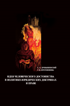 Сергей Дробышевский - Идея человеческого достоинства в политико-юридических доктринах и праве