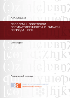 А. Бакшеев - Проблемы советской государственности в Сибири периода НЭПа