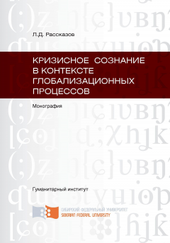 Леонид Рассказов - Кризисное сознание в контексте глобализационных процессов