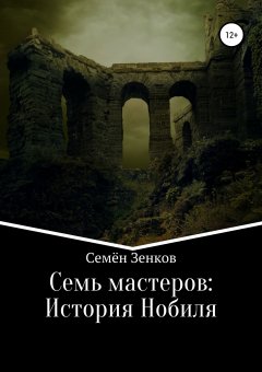 Семён Зенков - Семь мастеров: История Нобиля