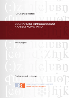 Равиль Галиахметов - Социально-философский анализ конфликта