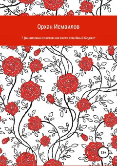 Oрхан Исмаилов - 7 финансовых советов как вести семейный бюджет