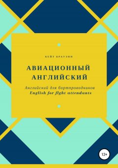 Кейт Брауэнн - Английский для бортпроводников. English for flight attendants