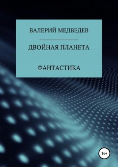 Валерий Медведев - Двойная планета