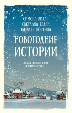 Симона Вилар - Новогодние истории