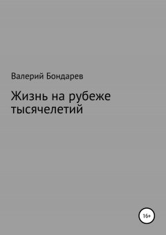 Валерий Бондарев - Жизнь на рубеже тысячелетий