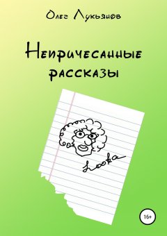 Олег Лукьянов - Непричесанные рассказы