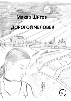 Макар Шитов - Дорогой человек