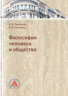 Екатерина Помигуева - Философия человека и общества
