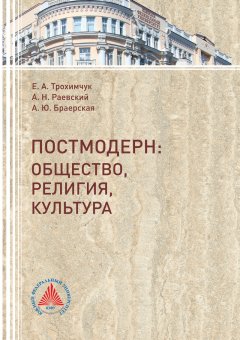 Анастасия Браерская - Постмодерн. Общество, религия, культура