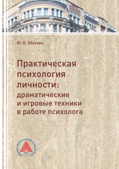 Юлия Обухова - Практическая психология личности. Драматические и игровые техники в работе психолога