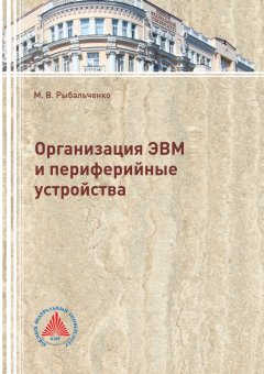 Михаил Рыбальченко - Организация ЭВМ и периферийные устройства