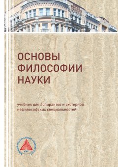 В.Д. Бакулов - Основы философии науки
