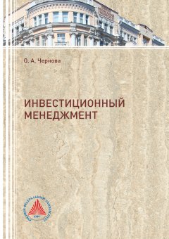 Ольга Чернова - Инвестиционный менеджмент 