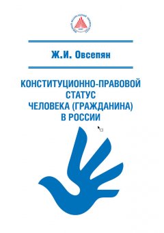 Жанна Овсепян - Конституционно-правовой статус человека (гражданина) в России