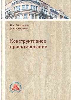 Лариса Золотарева - Конструктивное проектирование