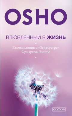 Бхагаван Раджниш (Ошо) - Влюбленный в жизнь. Размышления о «Заратустре» Фридриха Ницше