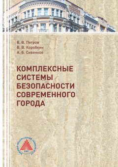 Владимир Коробкин - Комплексные системы безопасности современного города