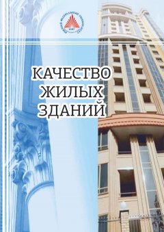 Лариса Карасева - Качество жилых зданий 