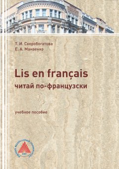 Таисия Скоробогатова - LIS EN FRANÇAIS (ЧИТАЙ ПО-ФРАНЦУЗСКИ). Учебное пособие по самостоятельной работе для студентов филологического профиля