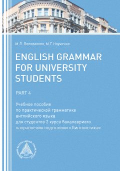 Марина Воловикова - English Grammar for University Students. Part 4