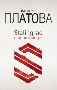 Виктория Платова - Stalingrad, станция метро