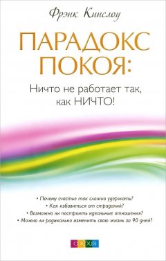 Фрэнк Кинслоу - Парадокс покоя. Ничто не работает так, как Ничто!