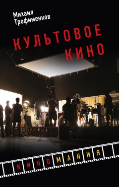 Михаил Трофименков - Культовое кино