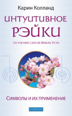 Карин Колланд - Интуитивное Рэйки (по учению сэнсэя Микао Усуи). Символы и их применение