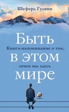 Гудвин Шеферд - Быть в этом мире