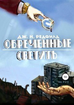 Джун Ньютон Редфилд - Обреченные светить